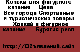 Коньки для фигурного катания. › Цена ­ 500 - Все города Спортивные и туристические товары » Хоккей и фигурное катание   . Бурятия респ.